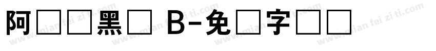 阿丽达黑体 B字体转换